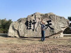 -石老人观光园