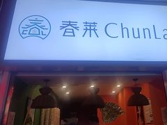 -春莱·老挝咖啡·泰式奶茶(钟楼店)