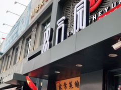门面-双合园·海鲜水饺青岛菜(万佳广场店)