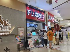 门面-沪上阿姨·精选茶饮(滨海永旺梦乐城店)
