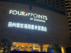 -扬州绿地铂骊酒店