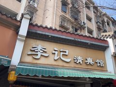 -李记清真馆(打钉巷店)