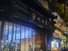 -泸州白糕(慈善路店)