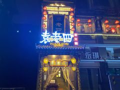 -袁老四重庆老火锅(桐梓坡店)