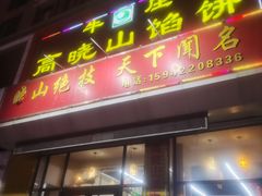 门面-牛庄高晓山馅饼(铁西店)