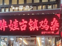 -胖娃古镇鸡杂(磁器口总店)