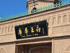 -库车王府