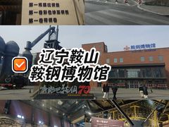 -鞍钢博物馆