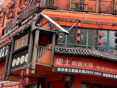 -佬土鹅肠火锅(解放路店)