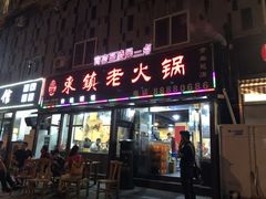门面-东镇老火锅(长春路首店)