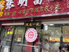 -张明富面皮店(东大街店)