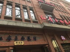 -红房子西菜馆(淮海中路店)