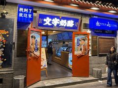 -文宇奶酪(南锣鼓巷店)