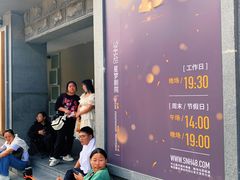 -SNH48星梦剧院