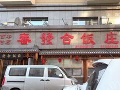-春發合饭庄
