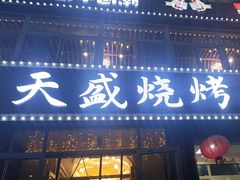 -天盛海鲜烧烤大排档·本地小海鲜·牟平腿穗子(幸福店)