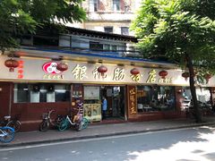 门面-银记肠粉(文昌北路店)