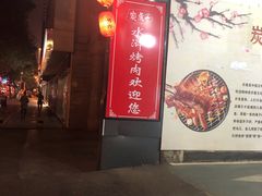 -炭虎子水浒烤肉(梦时代店)