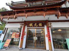 门面-状元楼(金溪路店)