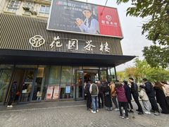 -花园茶楼(兴城西路店)