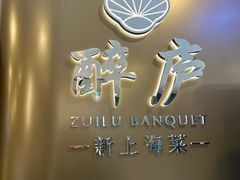 -醉庐·新上海菜(南京西路店)
