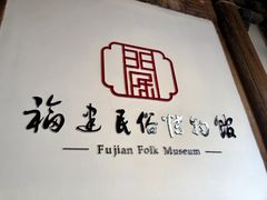 -福建民俗博物馆