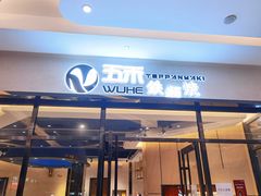 门面-大渔铁板烧(大悦城店)