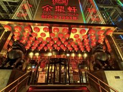 -金鼎轩(亚运村店)