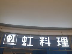 门面-虹料理·日料放题(悠方店)
