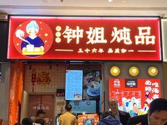 门面-钟姐炖品(万象城店)