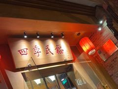 -四季民福烤鸭店(望京旺角店)