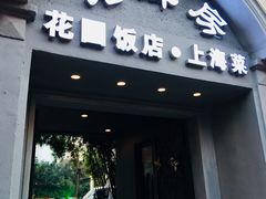 门面-老洋房花园饭店(绍兴路店)