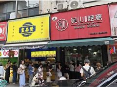 -吴山烤禽 (吴山路店)