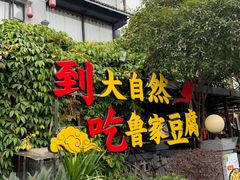 -大自然(鲁家村店)