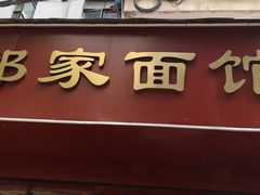 门面-祁家面馆(大香炉店)