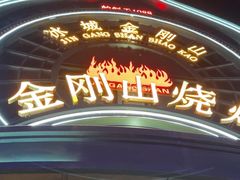 -金刚山烧烤(红旗大街店)