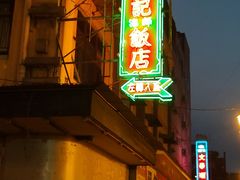 门面-焕记海鲜饭店