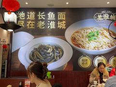 -老淮城·长鱼面(河下古镇店)