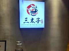 -三太子地摊烧烤·小龙虾(北蔡店)