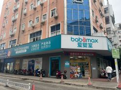 -爱婴室(福州道山路店)