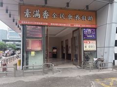 -素满香·食养自助(福州·长乐北路店)