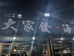 -大家发海鲜城夜排档(华山中路店)