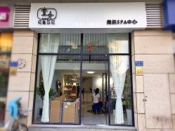 -壹舍美肤SPA中心