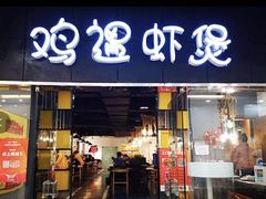 门面-鸡遇虾煲干锅火锅(小寨金莎店)