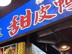 -徐六孃正宗甜皮鸭(张公桥店)