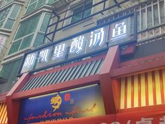 门面-新凯里酸汤鱼(飞山街店)