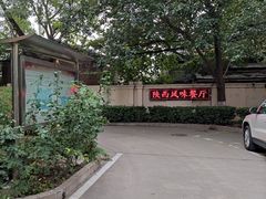 -陕西风味餐厅(陕西省驻京办店)
