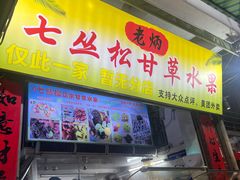 -老炳·七丛松甘草水果