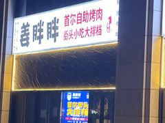 -姜胖胖首尔自助烤肉·街头小吃大排档(国瑞中心店)