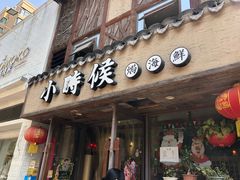 门面-小时候焗海鲜(鄞州万达店)